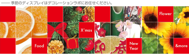 デコレーションラボ 造花 食品サンプル 季節装飾品の販売 デコレーションラボ 造花 食品サンプル 季節装飾品の販売